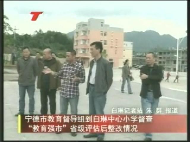 寧德市教育督導組到白琳中心小學督查“教育強市”省級評估后整改情況