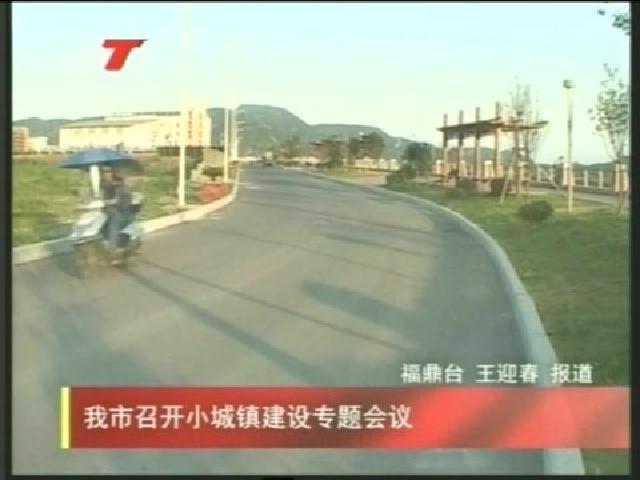 我市召開小城鎮(zhèn)建設(shè)專題會議