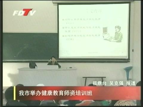 我市舉辦健康教育師資培訓(xùn)班