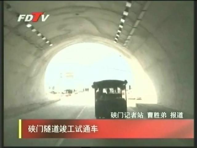 硤門隧道竣工試通車