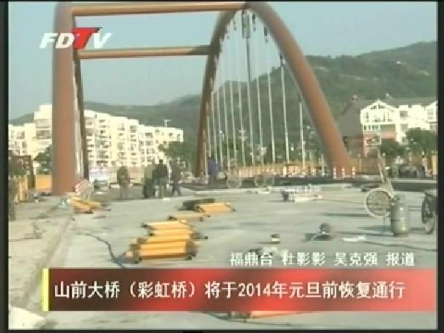 山前大橋（彩虹橋）將于2014年元旦前恢復(fù)通行