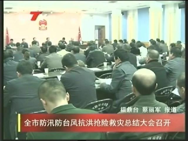 全市防汛防臺風抗洪搶險救災總結大會召開