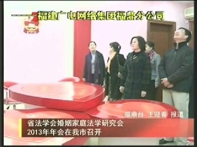 省法學會婚姻家庭法學研究會2013年年會在我市召開