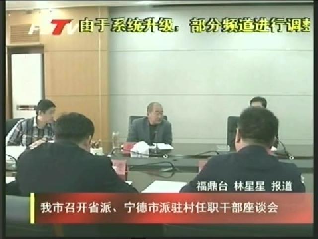 我市召開省派、寧德市派駐村任職干部座談會