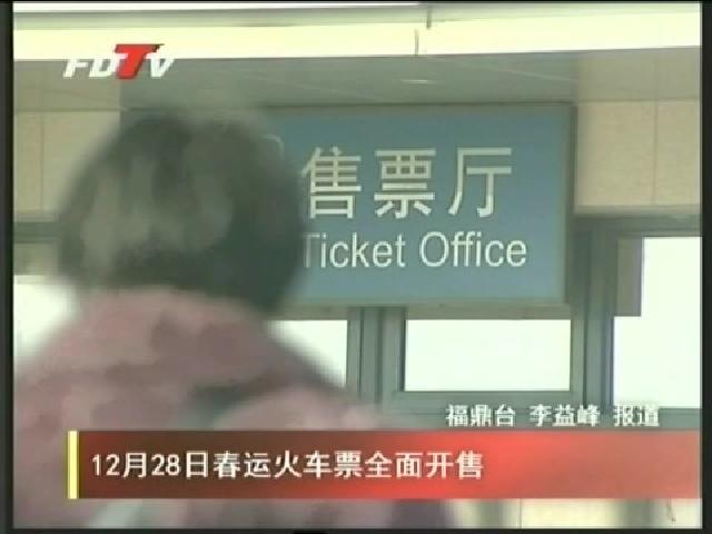 12月28日春運(yùn)火車票全面開售