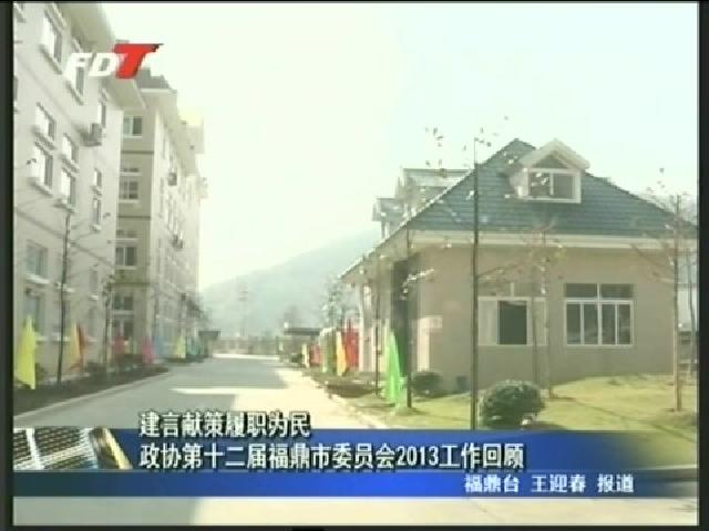 建言獻(xiàn)策履職為民 政協(xié)第十二屆福鼎市委員會2013工作回顧