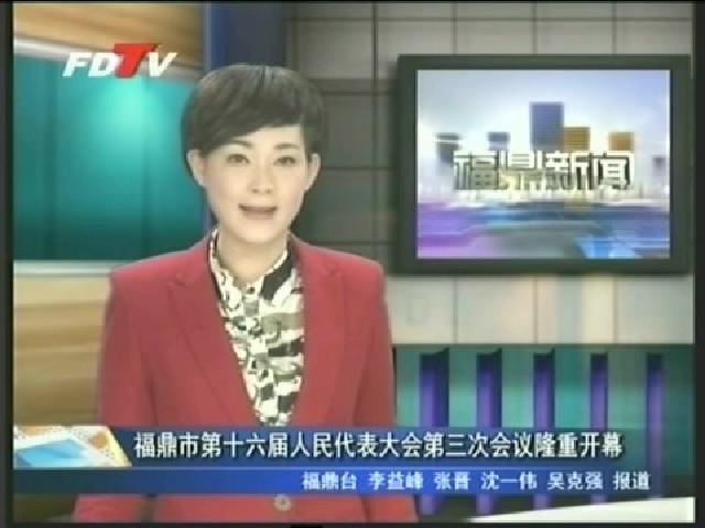 福鼎市第十六屆人民代表大會第三次會議隆重開幕