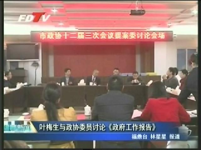 葉梅生與政協(xié)委員討論《政府工作報告》