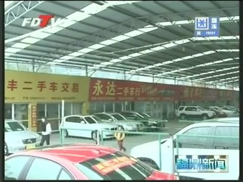 福鼎：二手車交易市場(chǎng)去年交易車輛三千輛，交易額三億元