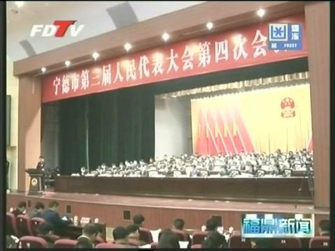 寧德市第三屆人民代表大會第四次會議隆重開幕