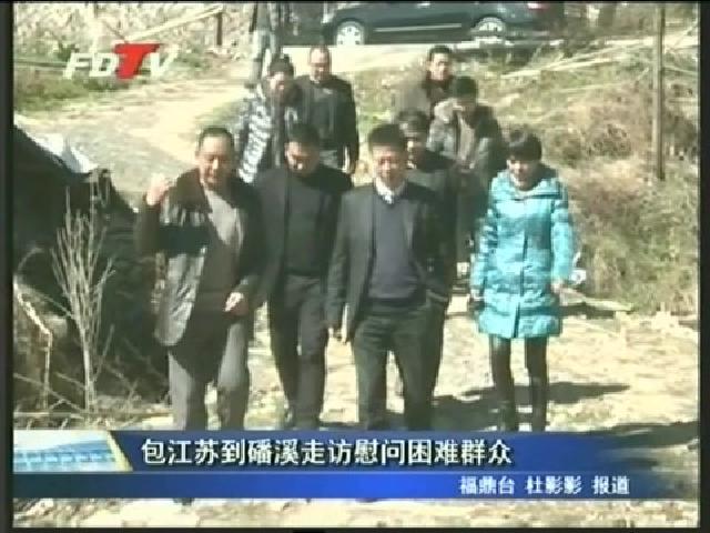 包江蘇到磻溪走訪慰問(wèn)困難群眾