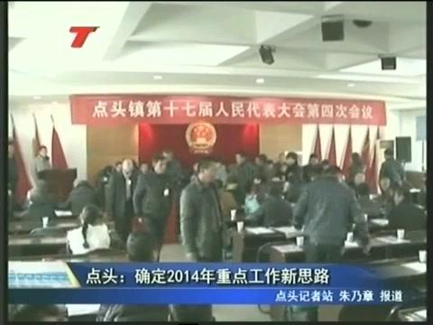 點(diǎn)頭：確定2014年重點(diǎn)工作新思路