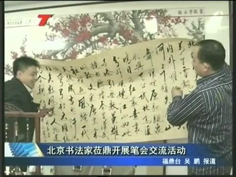 北京書法家蒞鼎開展筆會交流活動