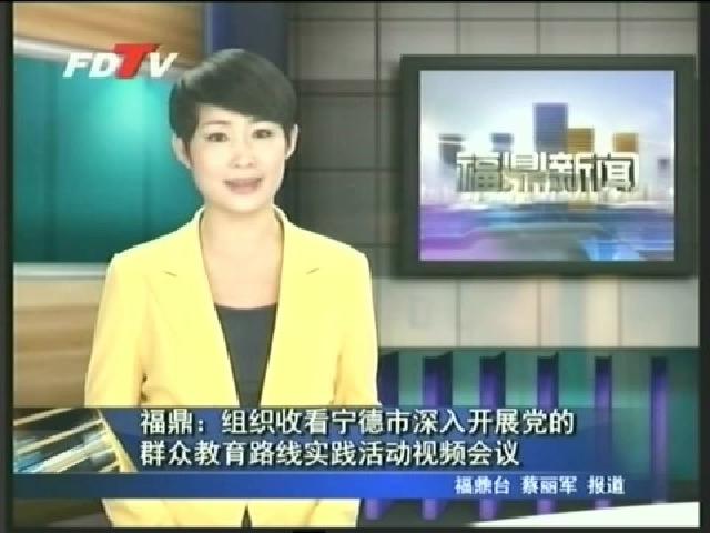 福鼎：組織收看寧德市深入開(kāi)展黨的群眾教育路線實(shí)踐活動(dòng)視頻會(huì)議