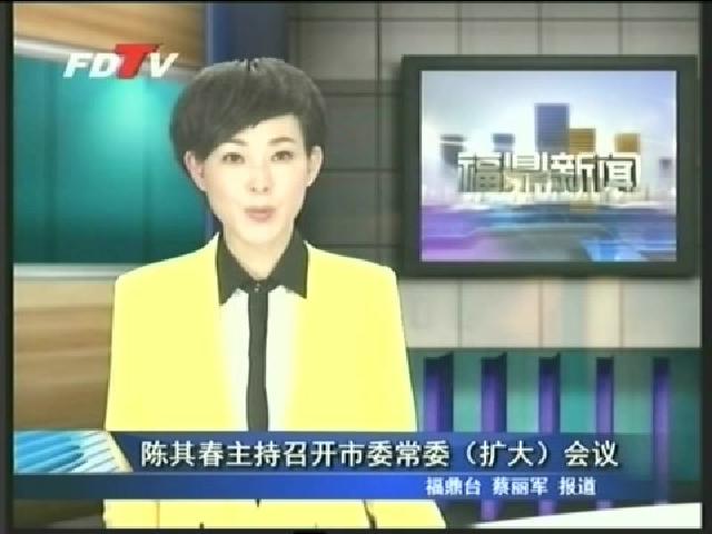 陳其春主持召開(kāi)市委常委（擴(kuò)大）會(huì)議