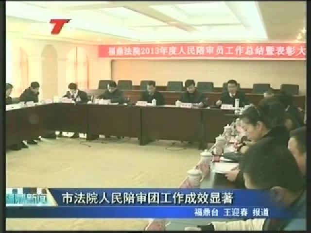 市法院人民陪審團(tuán)工作成效顯著