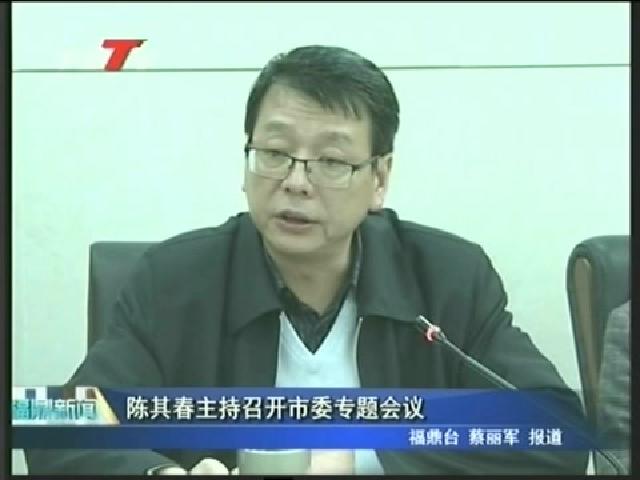 陳其春主持召開市委專題會議