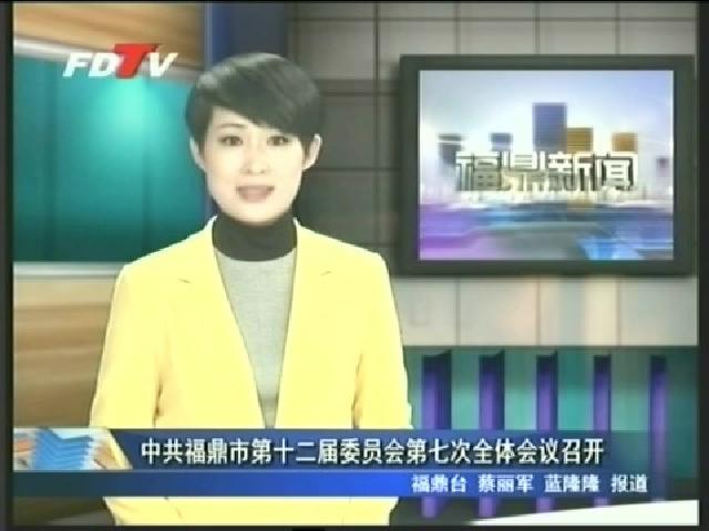 中共福鼎市第十二屆委員會(huì)第七次全體會(huì)議召開(kāi)