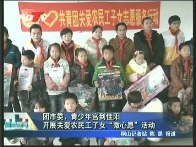 團(tuán)市委、青少年宮到佳陽開展關(guān)愛農(nóng)民工子女“微心愿”活動(dòng)