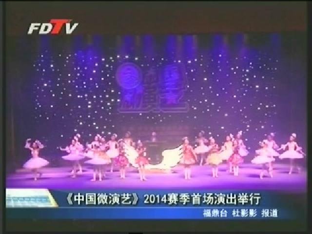 《中國微演藝》2014賽季首場演出舉行