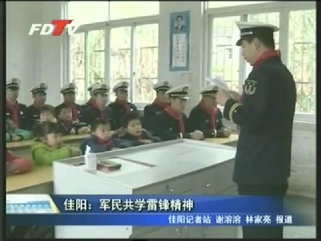 佳陽：軍民共學雷鋒精神