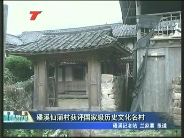 磻溪仙蒲村獲評國家級歷史文化名村