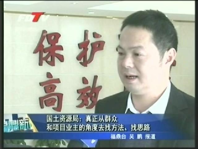 國土資源局：真正從群眾和項目業(yè)主的角度去找方法、找思路