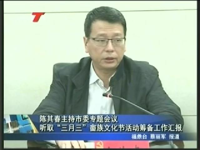 陳其春主持市委專題會議聽取“三月三”畬族文化節(jié)活動籌備工作匯報