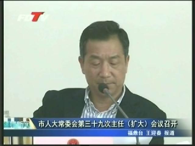 市人大常委會第三十九次主任（擴(kuò)大）會議召開