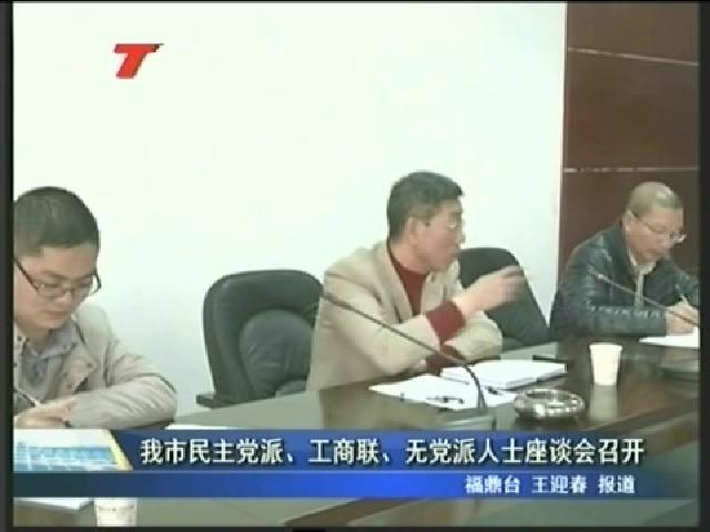 我市民主黨派、工商聯(lián)、無黨派人士座談會召開