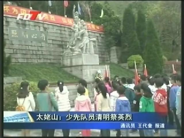 太姥山：少先隊(duì)員清明祭英烈