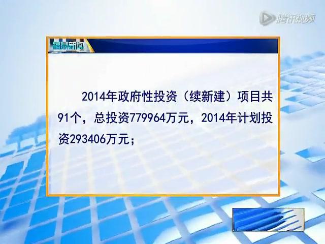 市委常委（擴大）會議聽取2014年重點項目、政府性投資項目計劃和五大戰(zhàn)役行動計劃情況匯報