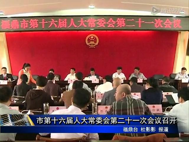 市第十六屆人大常委會第二十一次會議召開