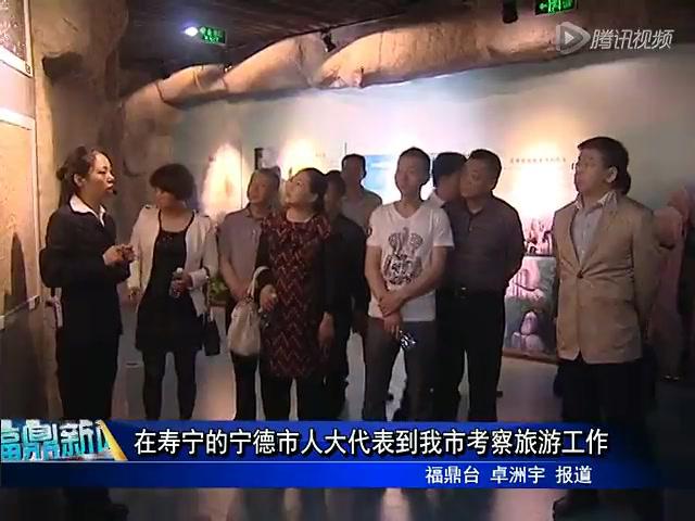 在壽寧的寧德市人大代表到我市考察旅游工作