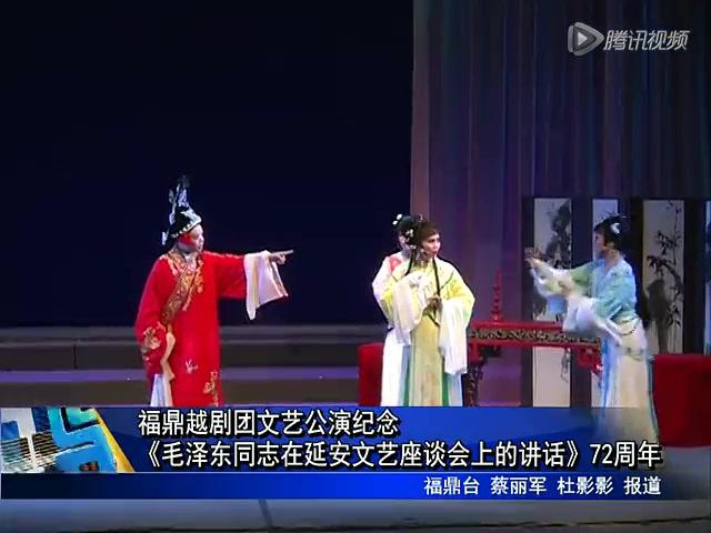 福鼎越劇團(tuán)文藝公演紀(jì)念《毛澤東同志在延安文藝座談會上的講話》72周年