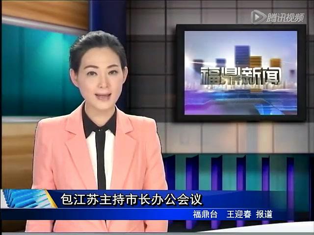 包江蘇主持市長辦公會議