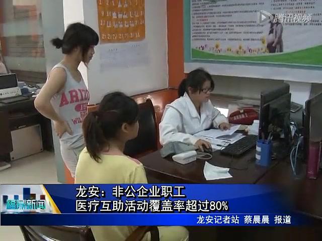 龍安：非公企業(yè)職工醫(yī)療互助活動覆蓋率超過80%