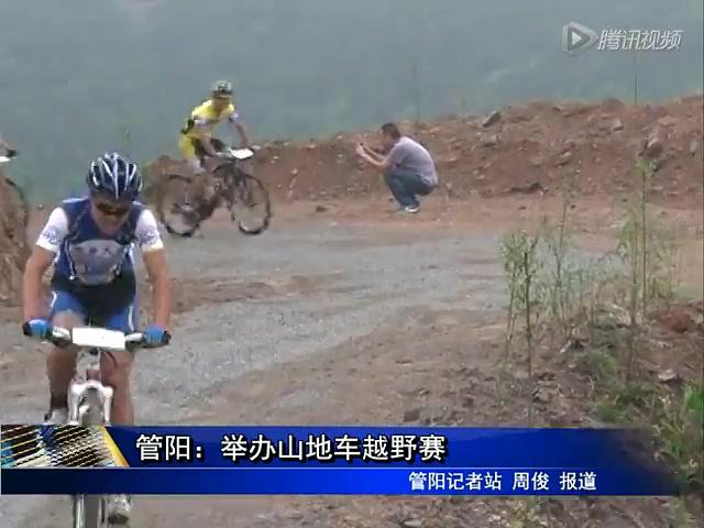 管陽：舉辦山地車越野賽