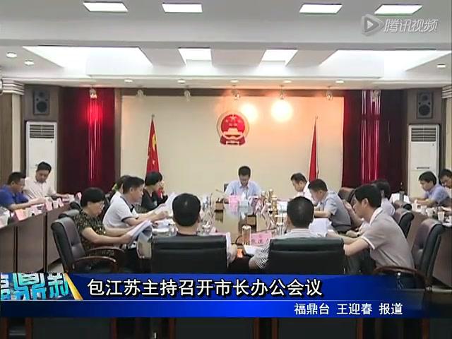 包江蘇主持召開(kāi)市長(zhǎng)辦公會(huì)議