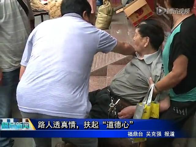 路人透真情，扶起“道德心”