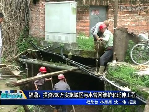 福鼎：投資900萬實施城區(qū)污水管網維護和延伸工程