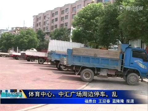 體育中心、中匯廣場周邊停車，亂