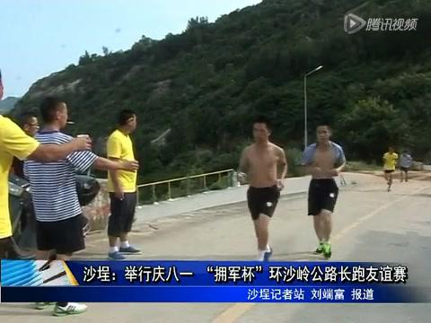 沙埕：舉辦慶八一 “擁軍杯”環(huán)沙嶺公路長跑友誼賽