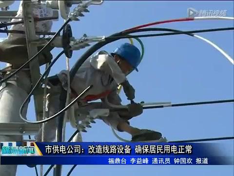 市供電公司：改造線路設(shè)備 確保居民用電正常