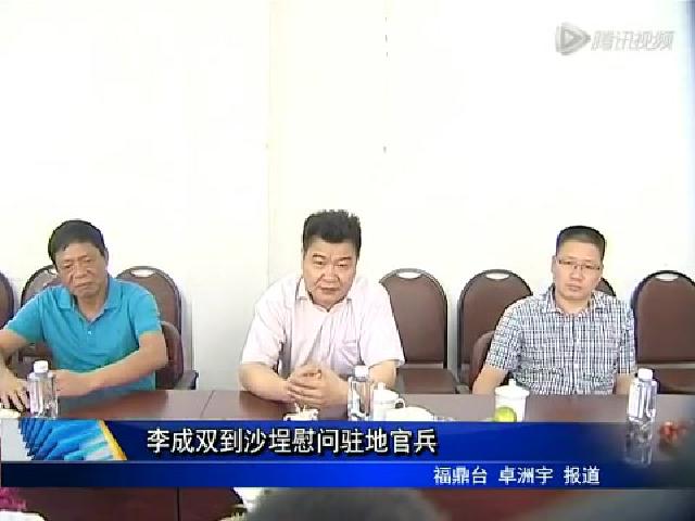 李成雙到沙埕慰問(wèn)駐地官兵