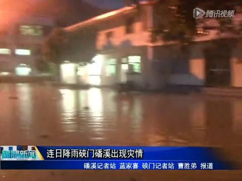 連日降雨硤門磻溪出現(xiàn)災情