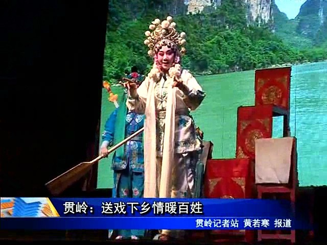 貫嶺： 送戲下鄉(xiāng)情暖百姓