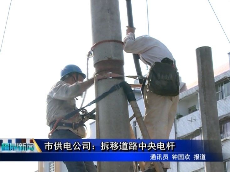 市供電公司：拆移道路中央電桿