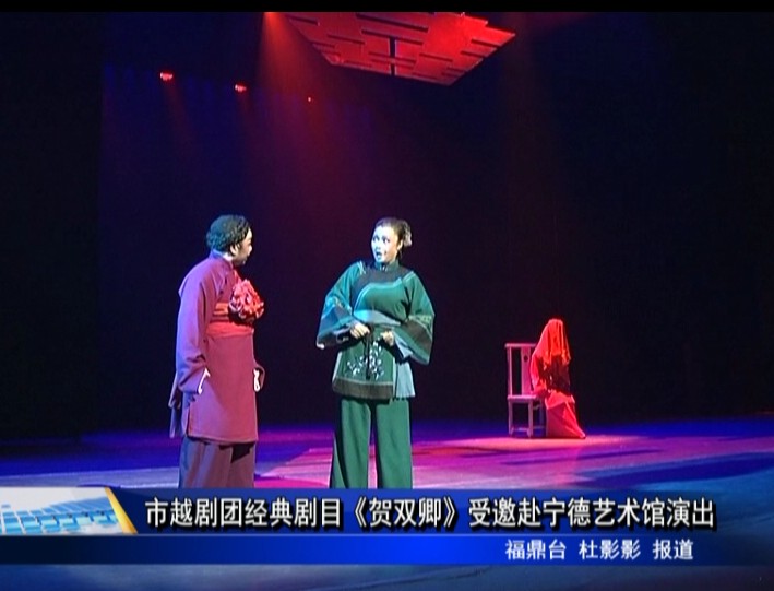 市越劇團經(jīng)典劇目《賀雙卿》受邀赴寧德藝術館演出