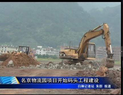 名京物流園項目開始碼頭工程建設